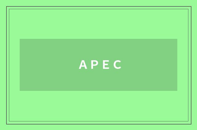 ＡＰＥＣ