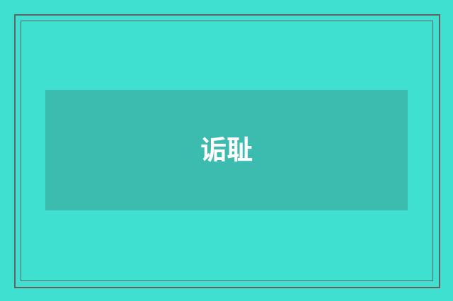 诟耻