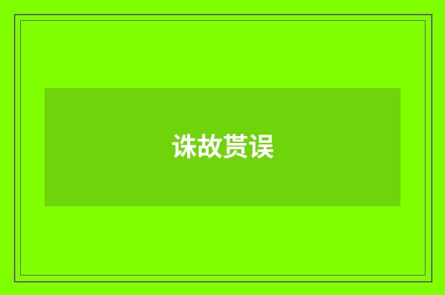 诛故贳误