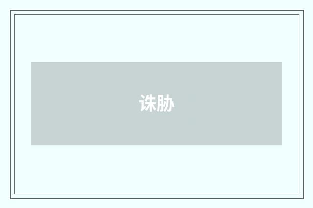 诛胁
