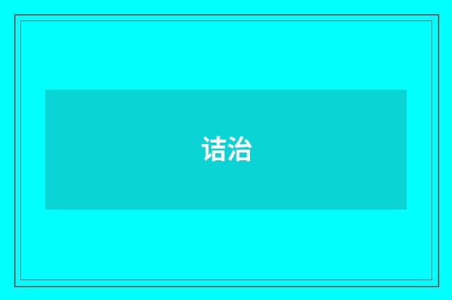 诘治