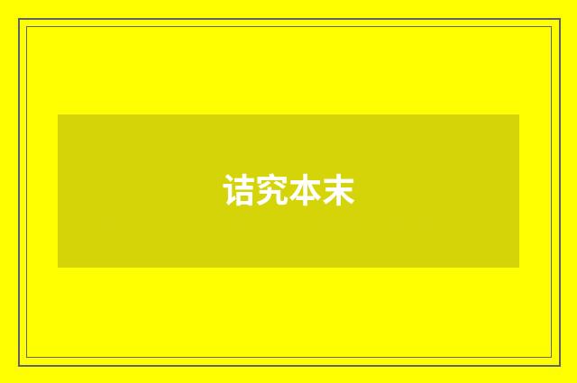 诘究本末