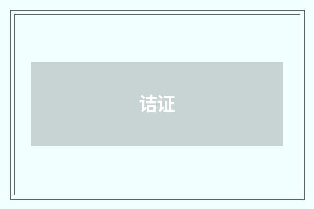 诘证