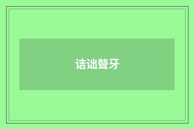 诘诎聱牙
