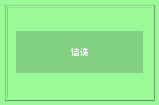 诘诛