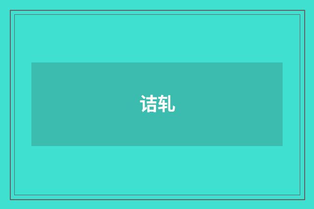 诘轧