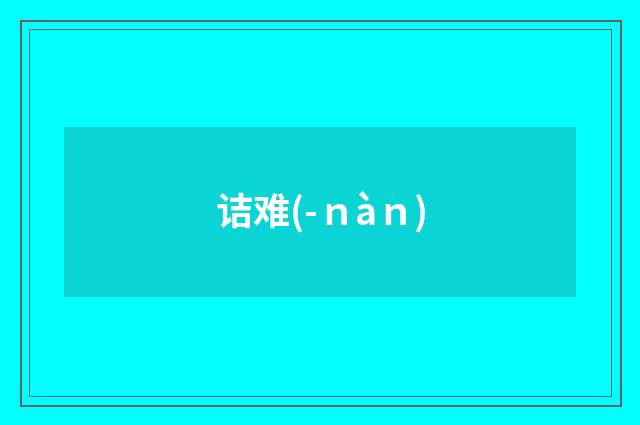 诘难(-ｎàｎ)