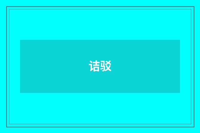 诘驳