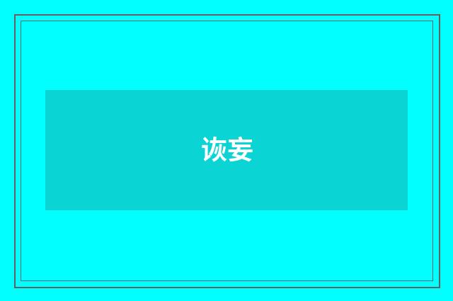 诙妄