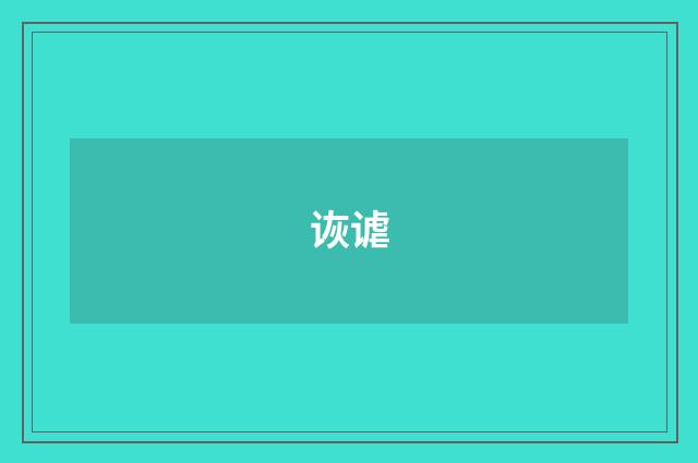 诙谑
