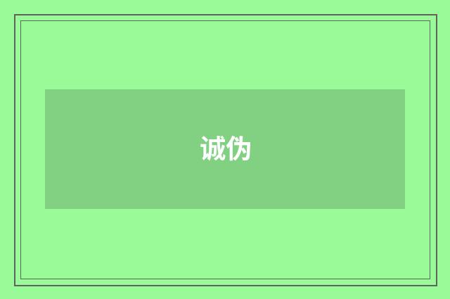 诚伪