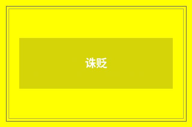 诛贬