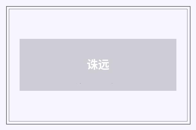 诛远