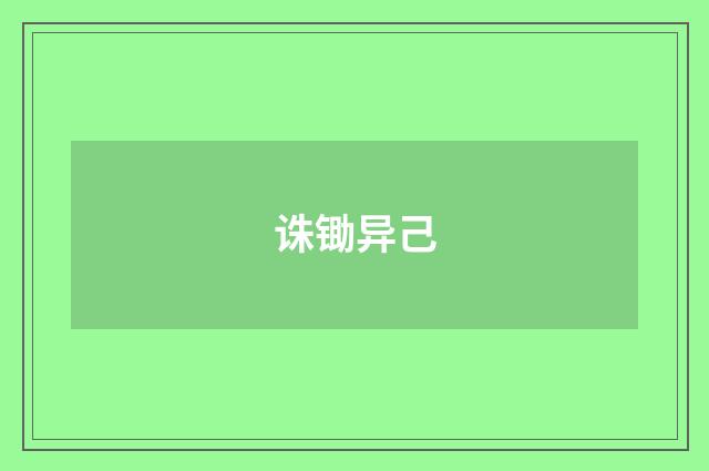 诛锄异己