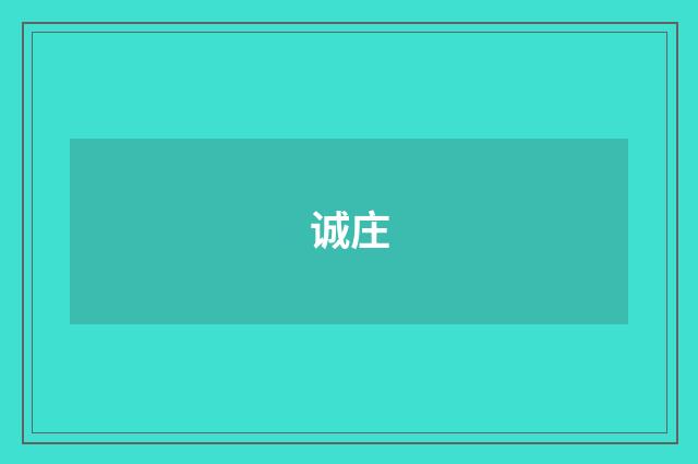 诚庄