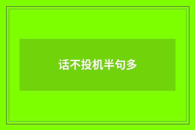 话不投机半句多