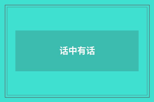 话中有话