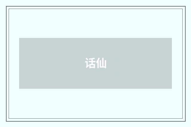 话仙
