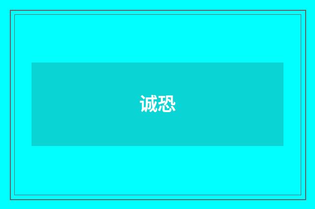 诚恐