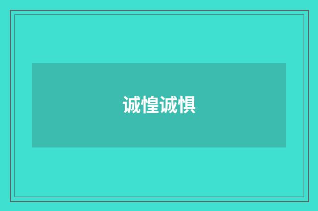 诚惶诚惧