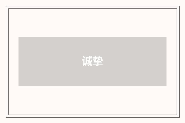 诚挚