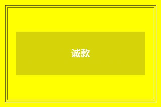 诚款