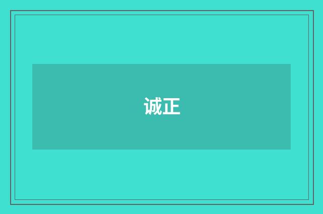 诚正