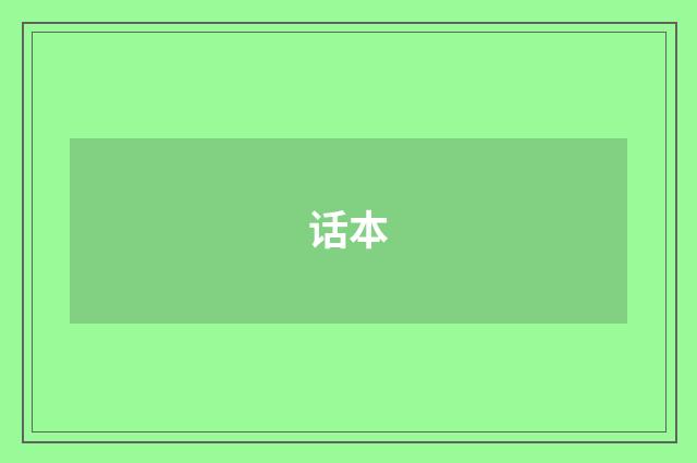 话本