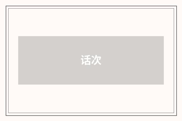 话次