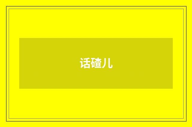 话碴儿