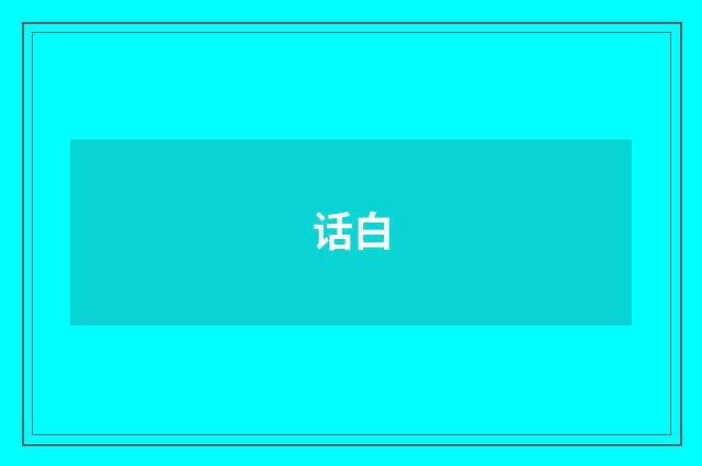 话白