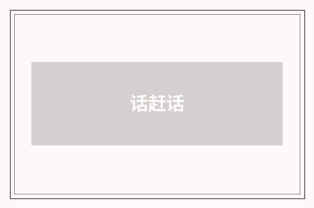 话赶话
