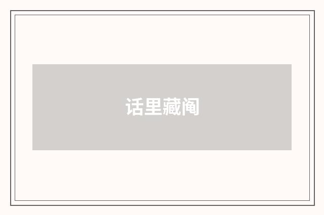 话里藏阄