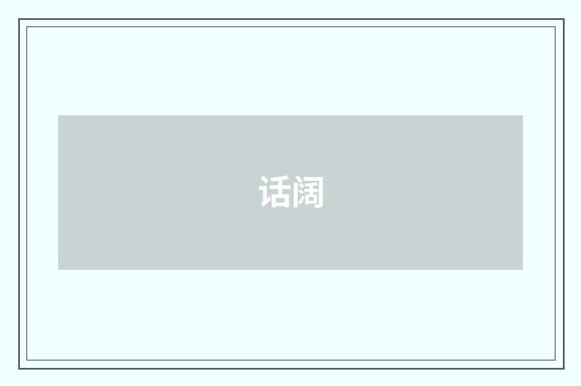 话阔