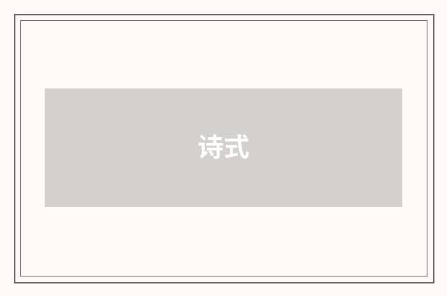 诗式