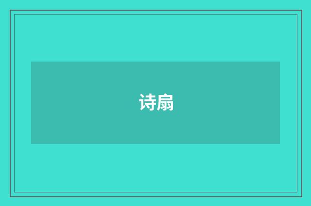 诗扇