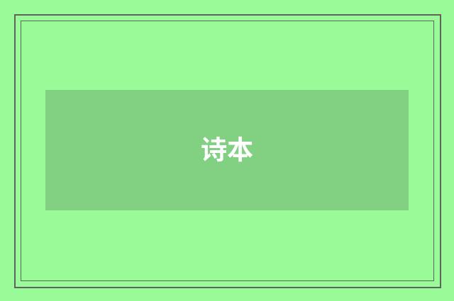 诗本