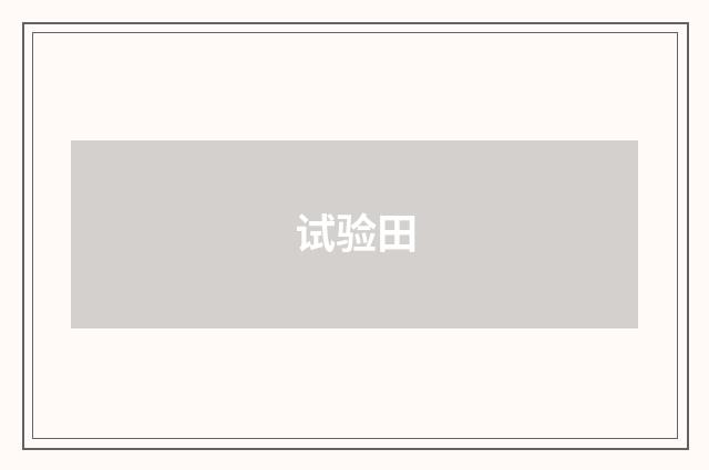 试验田