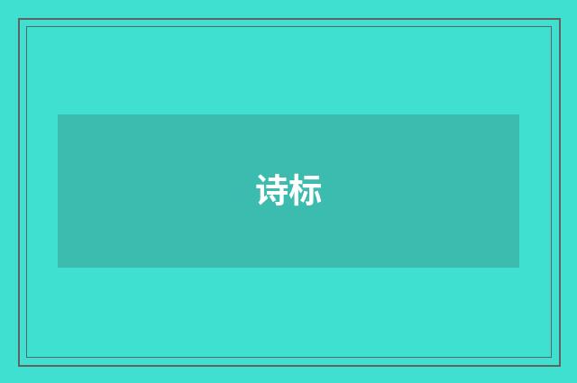 诗标