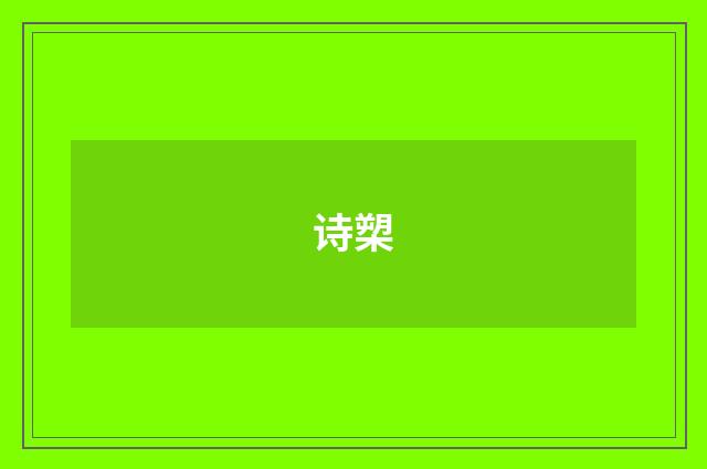 诗槊