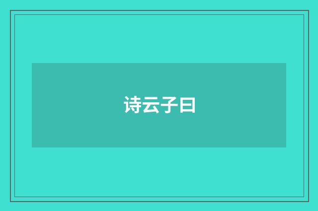 诗云子曰