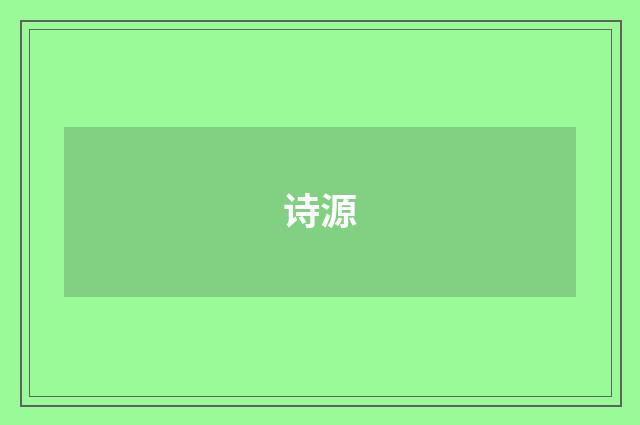 诗源