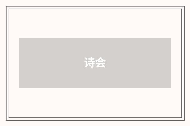 诗会