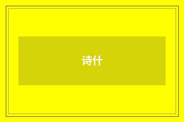 诗什