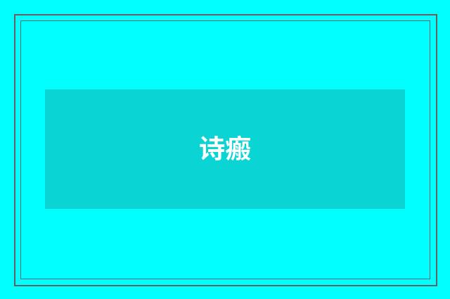 诗瘢