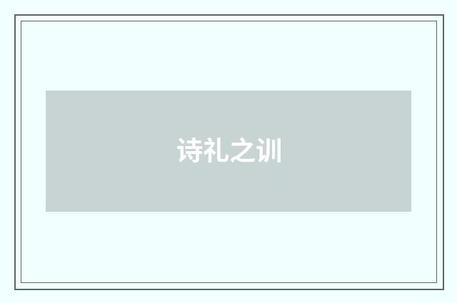 诗礼之训