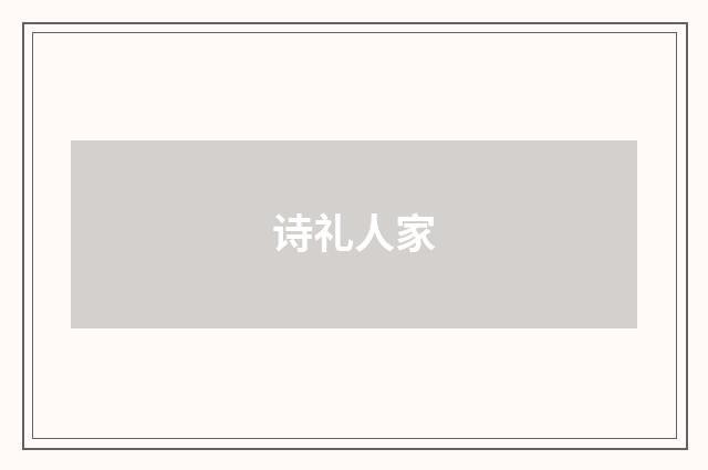 诗礼人家