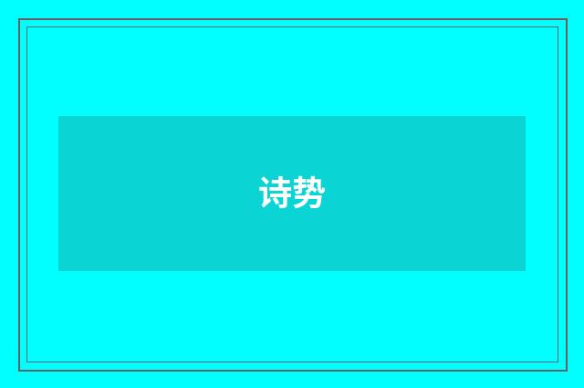 诗势