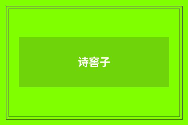 诗窖子