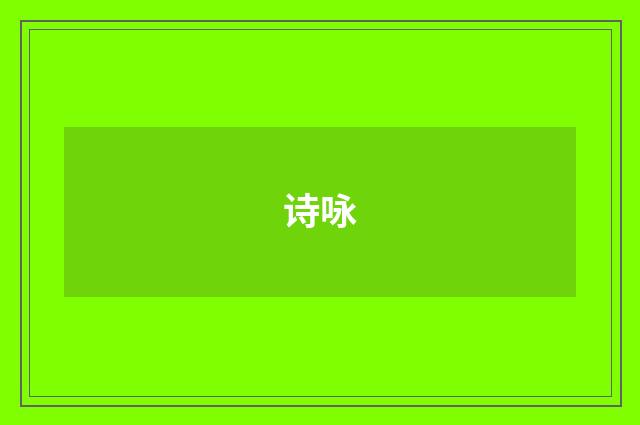 诗咏